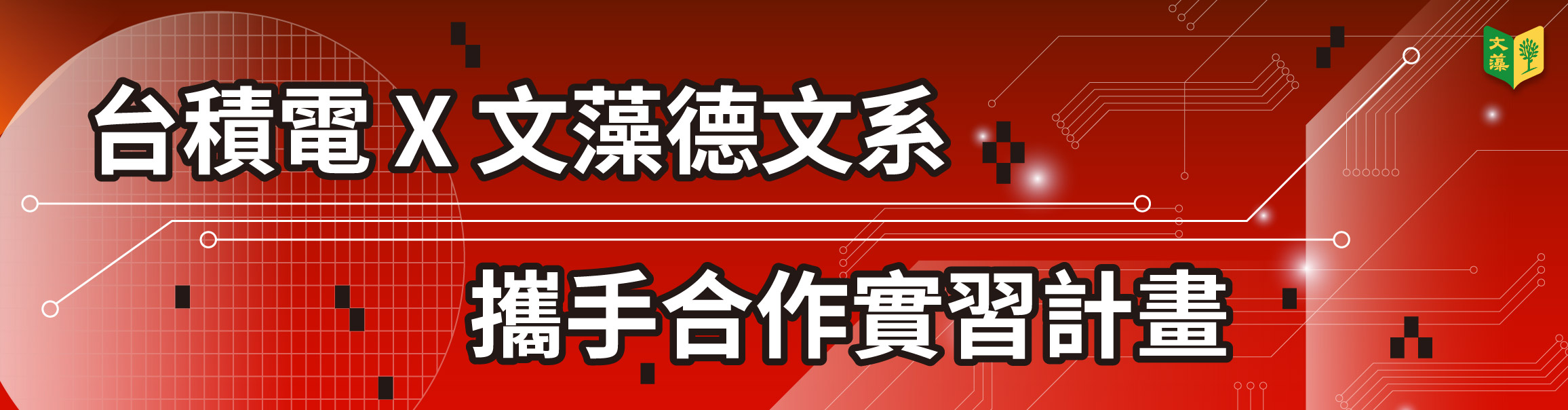 台積電X文藻德文系 攜手合作實習計畫(另開新視窗)