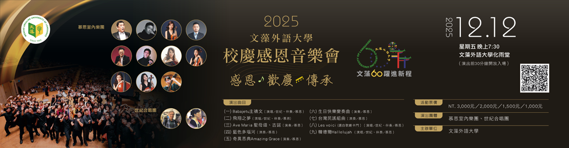 文藻校慶感恩音樂會(另開新視窗)
