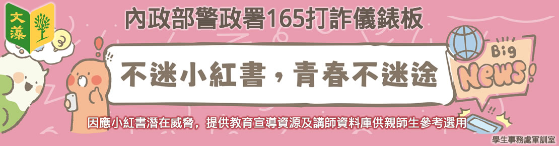 內政部警政署165打詐儀表「不迷小紅書，青春不迷途」專區(另開新視窗)