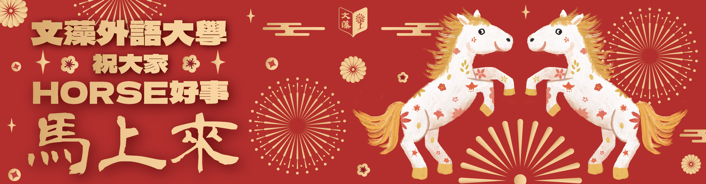 2026馬年新年快樂賀圖