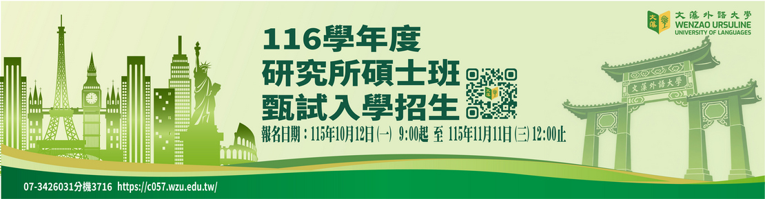 116學年度研究所碩士班甄試入學招生(另開新視窗)